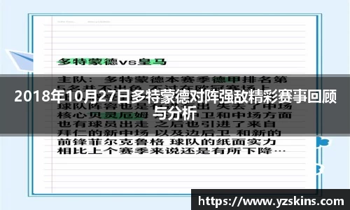 2018年10月27日多特蒙德对阵强敌精彩赛事回顾与分析