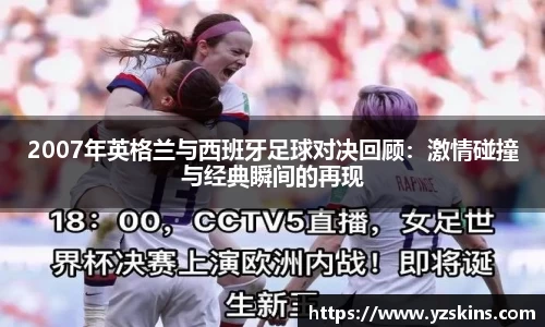 2007年英格兰与西班牙足球对决回顾：激情碰撞与经典瞬间的再现