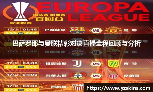 巴萨罗那与曼联精彩对决直播全程回顾与分析