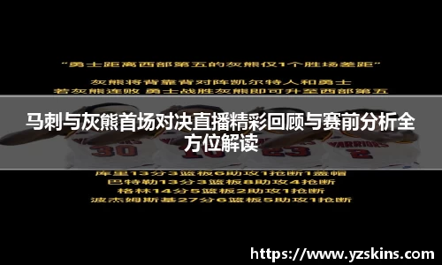 马刺与灰熊首场对决直播精彩回顾与赛前分析全方位解读