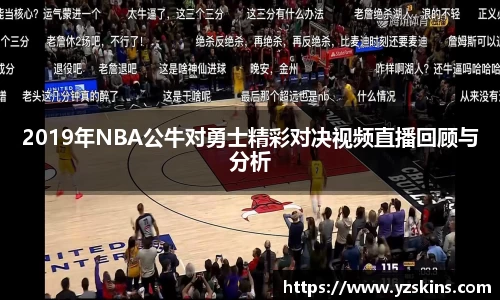 2019年NBA公牛对勇士精彩对决视频直播回顾与分析