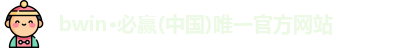 bwin必赢